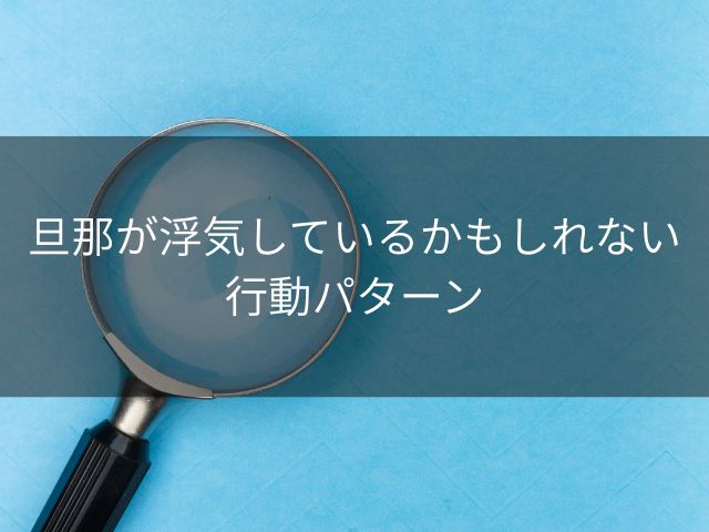 旦那が浮気しているかもしれない行動パターン