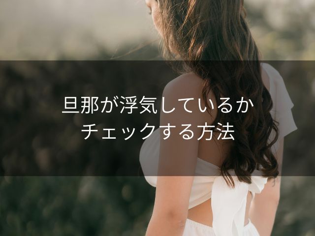 旦那が浮気しているかチェックする方法