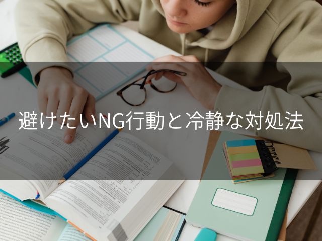 避けたいNG行動と冷静な対処法