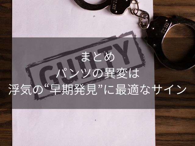 まとめ｜パンツの異変は浮気の“早期発見”に最適なサイン