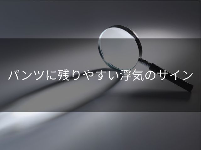 パンツに残りやすい浮気のサイン