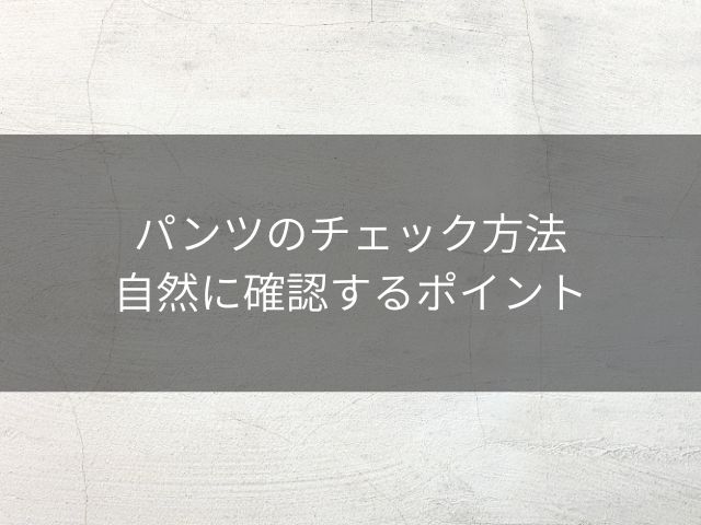 パンツのチェック方法｜自然に確認するポイント