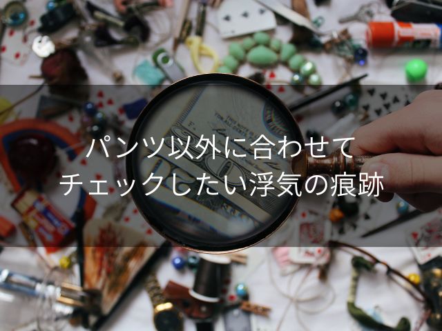 パンツ以外に合わせてチェックしたい浮気の痕跡