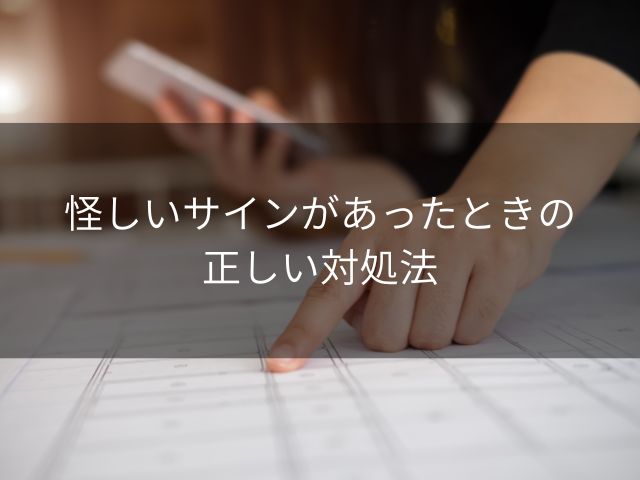 怪しいサインがあったときの正しい対処法