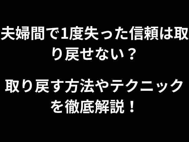 夫婦間で1度失った信頼は取り戻せない？取り戻す方法やテクニックを徹底解説！